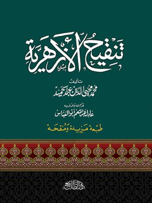 cover image of تنقيح الأزهرية